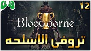 12-شرح ||Bloodborne || تروفي Hunter’s Essenceوالبلاتنيوم