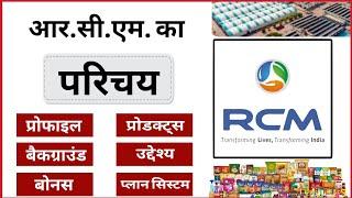 RCM - परिचय l Profile | Background | Products | Delivery System | Business | Company | Business Plan