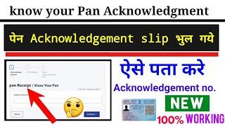 pan card acknowledgement number kaise pata karen, how to know pan acknowledgment number
