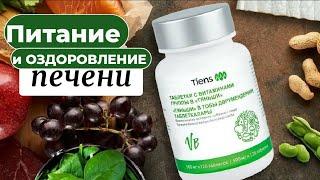 Продукция Тяньши: Питание и оздоровление печени | Микроэлементы Тяньши: Цинк, селен | Витамины гр. Б