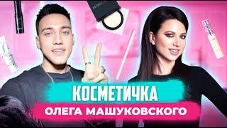 Разбор косметички ОЛЕГА МАШУКОВСКОГО | отношения, карьера, TikTok