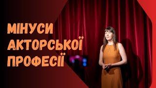 МІНУСИ АКТОРСЬКОЇ ПРОФЕСІЇ, НЕ ВСТУПАЙ ДО ТЕАТРАЛЬНОГО,ЯКЩО НЕ ГОТОВІ ДО ЦЬОГО