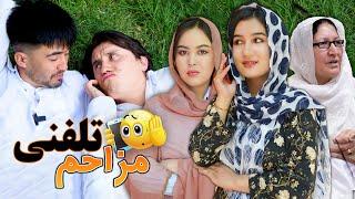 New Hazaragi Drama - Ashuqi Telephone | درامه جدیدهزارگی عاشقی تیلفونی