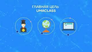 Онлайн - школа Umaclass Образование. Нравственность. Успех.