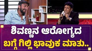 Dr Shiva Rajkumarನ ಆರೋಗ್ಯದಬಗ್ಗೆ ಗಿಲ್ಲಿ ಭಾವುಕ ಮಾತು..| Gilli Nata | Comedian |@FilmyFirst Kannada