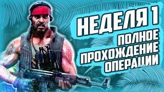 НЕДЕЛЯ 1 | CS:GO ОПЕРАЦИЯ ХИЩНЫЕ ВОДЫ (RIPTIDE) полное прохождение