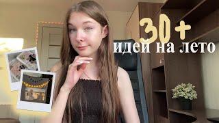 30+ идей для лета 2024 | цели и планы | что делать на летних каникулах? | summer bucket list