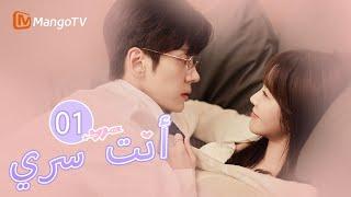 【ترجمة عربية】البطلة تلتقي بالبطل في موعد أعمى | You Are My Secret EP01 | MangoTV Arabic