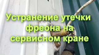 Устранение утечки фреона на сервисном кране