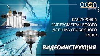 Калибровка амперометрического датчика | Оборудование для бассейнов в Москве | Видеоинструкция