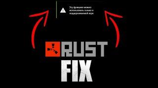 НЕ РАБОТАЮТ ФИЛЬТРЫ В RUST? | РЕШЕНИЕ ЕСТЬ! | HOW TO FIX GEFORCE EXPERIENCE RUST