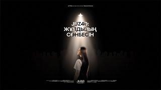 JUZ40 | ЖҰЛДЫЗЫҢ СӨНБЕСІН | ДЕРЕКТІ ФИЛЬМ