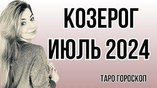 КОЗЕРОГ июль 2024: расклад таро Анны Ефремовой