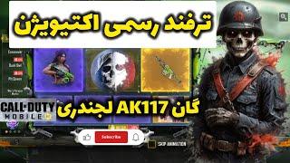 باگ گردونه AK117 لجندری 🫡️ | باگ رسمی