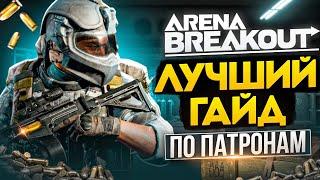 Arena Breakout Infinite: Лютая БАЗА без духоты. Патроны на кабана!