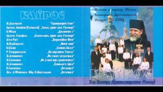 М. Гринишин "Ой у полі  три криниченьки". Хор "Кайрос"