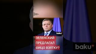 Премьер-министр Словакии Роберт Фицо рассказал о случае с взяточничеством Владимира Зеленского