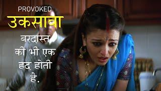 बर्दास्त की भी हद होती है "Provoked" Movie Explain in Hindi/Urdu.