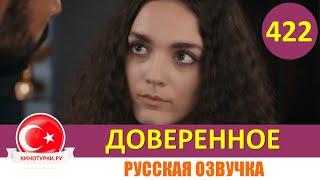 Доверенное 422 серия на русском языке (Фрагмент №1)