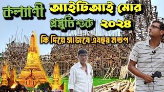 কল্যাণী ITI More দূর্গাপূজা প্রস্তুতি 2024 | Kalyani ITI More | Luminous Club Durga Puja Arun Mandir