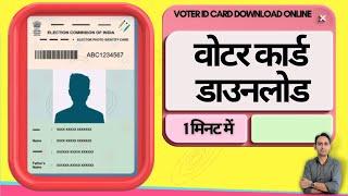 Voter id card download online | Voter id card download kaise kare 2024