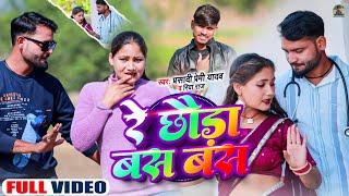 Re Chhauda Bas Bas | #Prasadi Premi & Riya Raj रे छोड़ा बस बस Ft Nizam & Nitu Rao -New Khortha Video