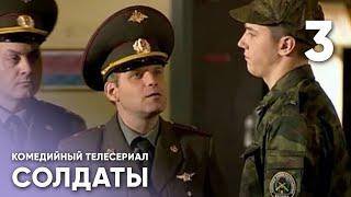 🪖СЕРИАЛ СОЛДАТЫ3 СЕЗОН 2 СЕРИЯ В ХОРОШЕМ КАЧЕСТВЕ