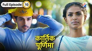 Kartik Purnima | Kuldeep ko aaya Beena aur Shanaya par gussa | FULL EPISODE-10 | कार्तिक पूर्णिमा