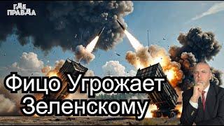  ВСУ спешно отступают из ДНР. Фицо пригрозил Зеленскому. Кто быстрее Патриот или Орешник.