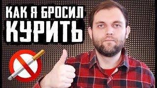 КАК Я БРОСИЛ КУРИТЬ. РАБОЧИЙ СПОСОБ. СОВЕТЫ И ОШИБКИ.