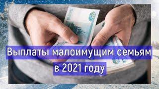 Выплаты малоимущим семьям в 2021 году. Дети от 3 до 7 лет