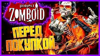 ПРЕЖДЕ ЧЕМ НАЧАТЬ PROJECT ZOMBOID В 2021