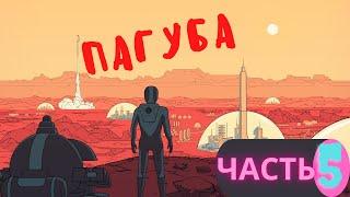 Surviving Mars Below and Beyond Прохождение #5