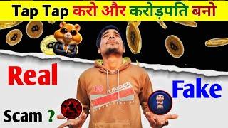 Tap Tap करो और करोडपति बनो | Tapswap Real Or Fake | Hamster Kombat Real Or Fake | Tap Tap Earing App