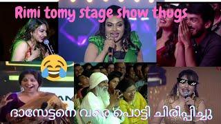 Rimi tomy stage show thugs | ചിരിച്ച് മരിക്കും ഇത് കണ്ടാൽ