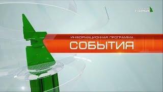 События 2 сентября 2019 с сурдопереводом