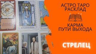 Астро-таро расклад | Стрелец | Helga AstroTaro