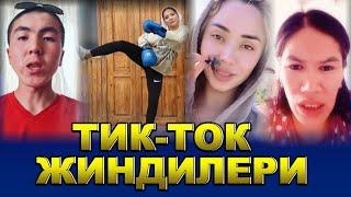 Тик токтон ХИТ болгондор | Интернетти ЖАРГАН ВИДЕОЛОР топтому | ТОП 5