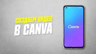 Как Сделать Видео в Приложении Canva На Телефоне