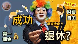 【賺錢退休欠咩】賺第一桶金與財務自由的成功要素！投資前要考慮甚麼？以擲硬幣遊戲揭示投資理財、成功、退休與提早退休的秘密！股票創業必看 #財務自由 香港 #提早退休 #投資理財【輕鬆學財務自由80】