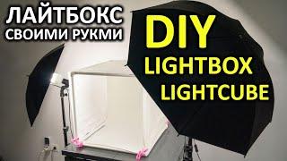 Лайткуб/лайтбокс/фотобокс своими руками Lightcube/lightbox DIY