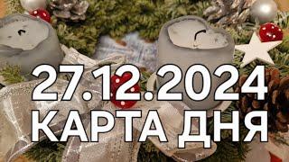 27 декабря 2024 | карта дня | все знаки зодиака 🃏