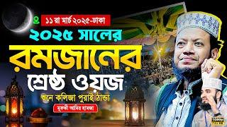 রমজানের সেরা ওয়াজ -মুফতী আমির হামজা। amir hamja | Mufti amir hamza new waz 2025