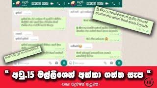"පාඩම් කරන්න ගිය කොල්ලා , අක්කට කරපු දේ "  | Sinhala Chat katha | Sinhala  Whatsapp chat #8