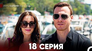 Если Сильно Полюбишь 18 Серия (русский дубляж) FULL HD