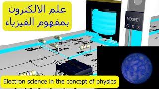 Explanation of electronics with the concept of physics (beginning)