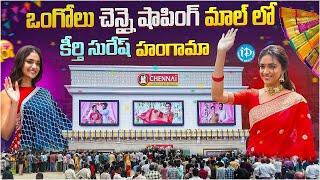 Keerthi Suresh Inaugurates Chennai Shopping Mall In Ongole | iDream News