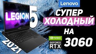 Legion 5 2021 на RTX 3060 - СУПЕР холодный и игровой! | Опыт использования | 2021