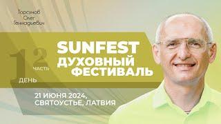 2024.06.21 — Духовный фестиваль Sunfest (часть №2). Торсунов О. Г. в Святоустье, Латвия