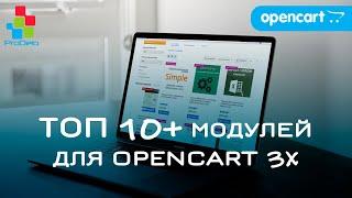 Обзор Топ 10+ платных модулей для Opencart 3x